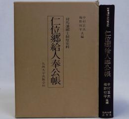 仁位郷給人奉公帳　対馬藩郷士制度史料