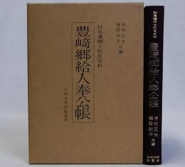 豊崎郷給人奉公帳　対馬藩郷士制度史料