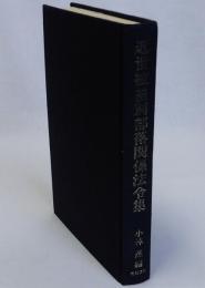 近世被差別部落関係法令集