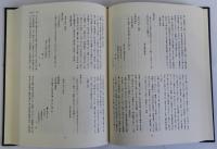 近世被差別部落関係法令集