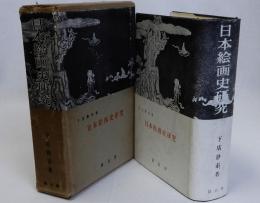 日本絵画史研究