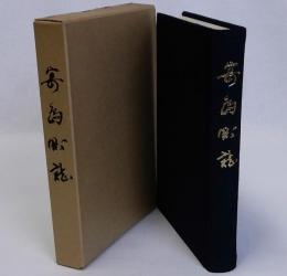 寄島町誌