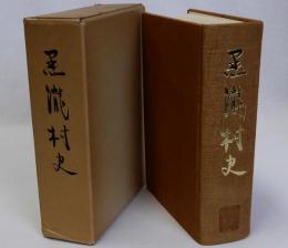 黒滝村史