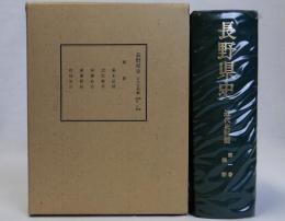 長野県史　近代史料編　第１巻　政治・行政　維新