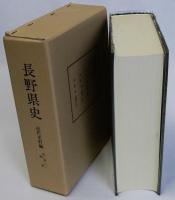 長野県史　近代史料編　第2巻(１)　政治・行政　県政
