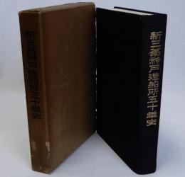 新三菱神戸造船所五十年史