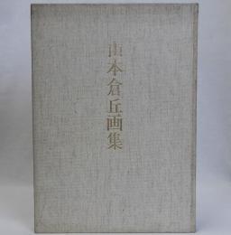 山本倉丘画集