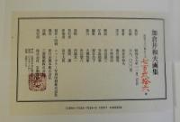 加倉井和夫画集