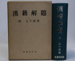漢籍解題　復刻版