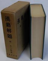漢籍解題　復刻版