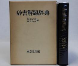 辞書解題辞典