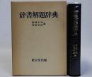 辞書解題辞典