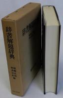 辞書解題辞典