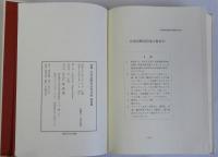 初版北海道蝦夷語地名解　復刻版