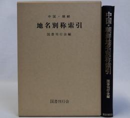中国・朝鮮地名別称索引