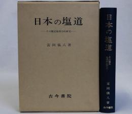 日本の塩道　その歴史地理学的研究　附図付き