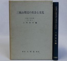 三瓶山周辺の社会と文化