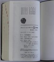 デイリーコンサイス英和・和英辞典　2色刷　第5版　中型版