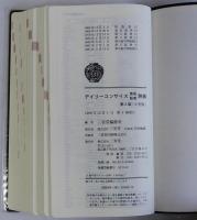 デイリーコンサイス英和・和英辞典　2色刷　第5版　中型版