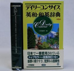 デイリーコンサイス英和・和英辞典　第6版　中型版