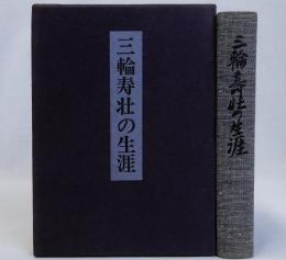 三輪寿壮の生涯