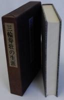 三輪寿壮の生涯