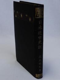 日本近世史説