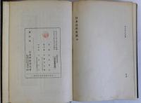 日本近世史説