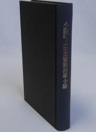 小阪町上水道敷設沿革小誌