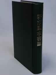 堺市風水害誌