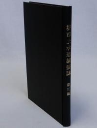 堺市上水道拡張誌 第三編