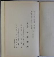 堺市上水道拡張誌 第三編