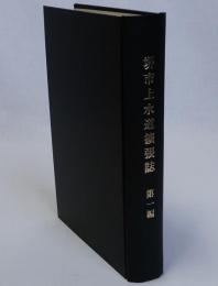 堺市上水道拡張誌 第一編