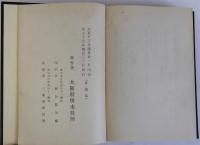 堺市上水道拡張誌 第一編