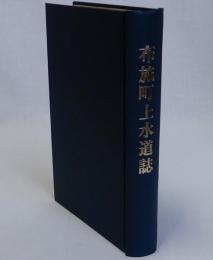 布施町上水道誌