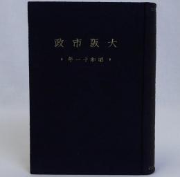 大阪市政　昭和十一年