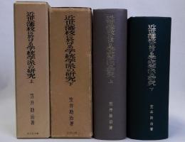 近世藩校に於ける学統学派の研究　上下2冊揃