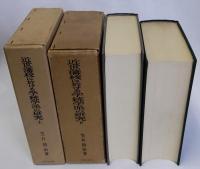 近世藩校に於ける学統学派の研究　上下2冊揃