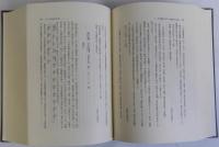 近世藩校に於ける学統学派の研究　上下2冊揃