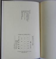 近世藩校に於ける学統学派の研究　上下2冊揃