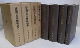 近世藩校の研究セット　全4冊揃　近世藩校の綜合的研究／近世藩校に於ける出版書の研究／近世藩校に於ける学統学派の研究上・下　