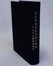 電気協会関西支部十年史　附 元中央電気協会史