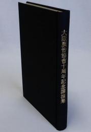 大阪広告協会十周年記念講演集