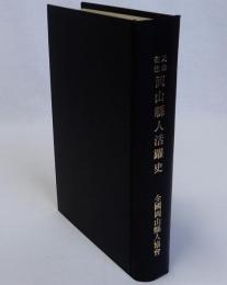 近畿在住岡山県人活躍史