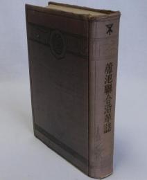 蘆池聯合沿革誌