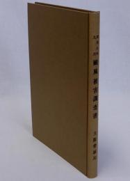 昭和９年９月台風被害調査書