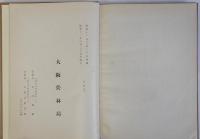 昭和９年９月台風被害調査書