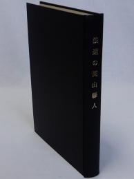 浪速の岡山県人