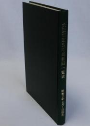 大阪市区別町名新旧一覧表　附諸官衙菅轄区域