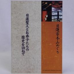 日蓮聖人とお弟子たちの歴史を訪ねて : 日蓮宗本山めぐり